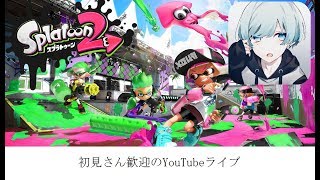 ［スプラトゥーン２］アップデートきたので環境考察ライブ