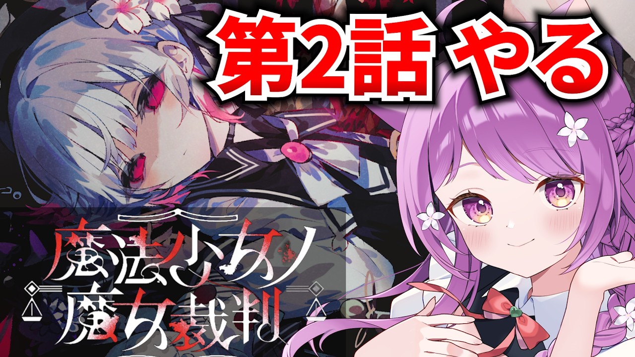 【まのさば】完全初見‼  第2話 最後まで！ 今後どうなっていくのか…👀  ※ネタバレあり【魔法少女ノ魔女裁判】