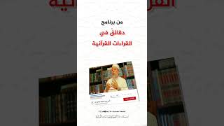 صورة سؤال الحلقة 27 من برنامج دقائق في القراءات القرآنية  -  د. #أيمن_سويد