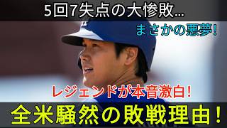 【大谷翔平】5回7失点の大惨敗…レジェンドが試合後に放った“衝撃の本音”とは？敗戦の裏側に全米騒然！