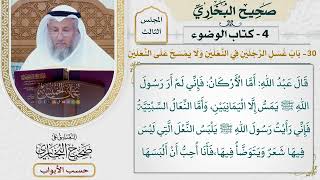 125- باب غسل الرجلين في النعلين، ولا يمسح على النعلين - صحيح البخاري - عثمان الخميس