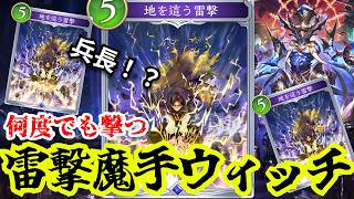 雷を手に入れた「雷撃魔手ウィッチ」ループ2ダメージ出せる「地を這う雷撃」こいつ地味に強くね？【シャドウバースワールドビヨンド】