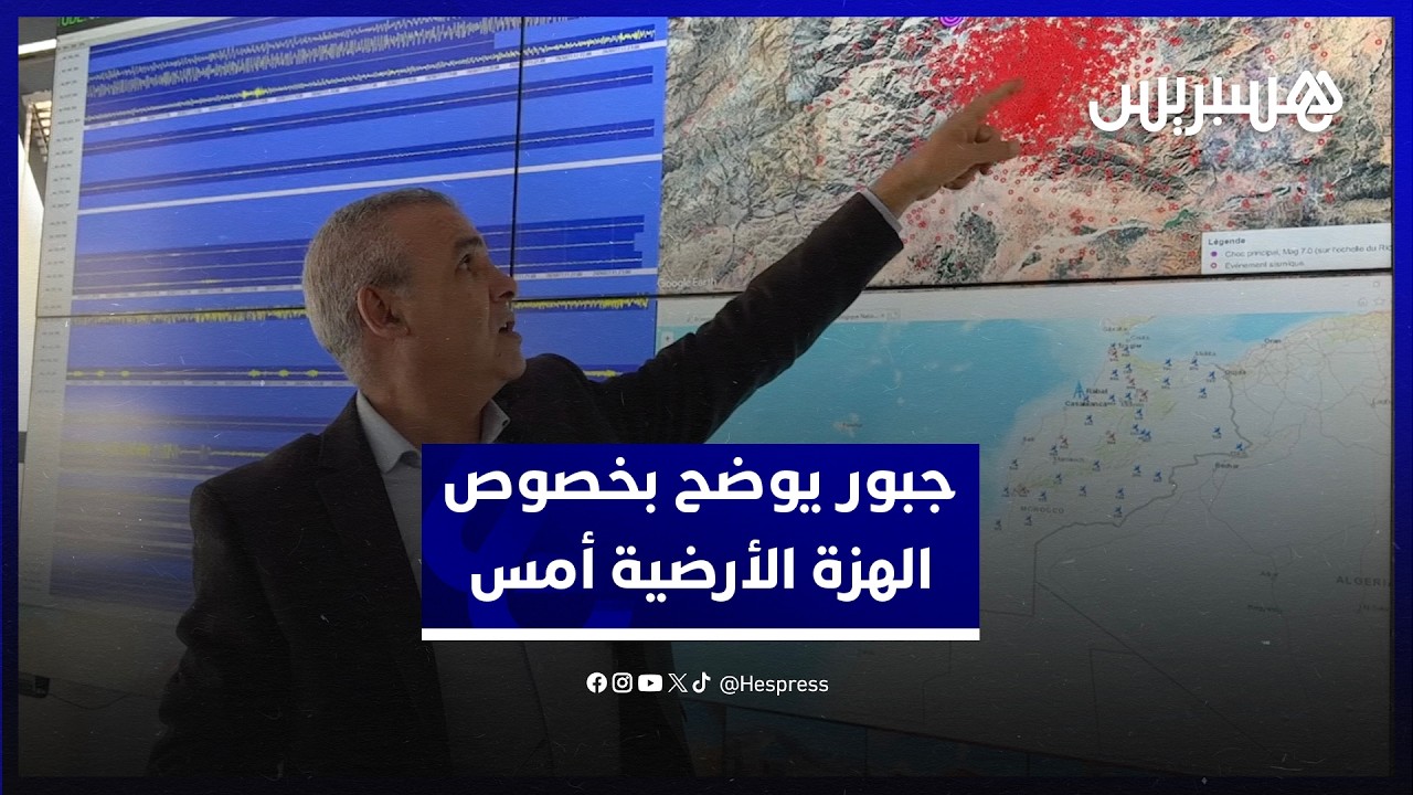 زيادة في النشاط الزلزالي بعد زلزال الحوز.. مدير معهد الجيوفيزياء يوضح بخصوص الهزة الأرضية أمس thumbnail