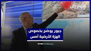 زيادة في النشاط الزلزالي بعد زلزال الحوز.. مدير معهد الجيوفيزياء يوضح بخصوص الهزة الأرضية أمس thumbnail