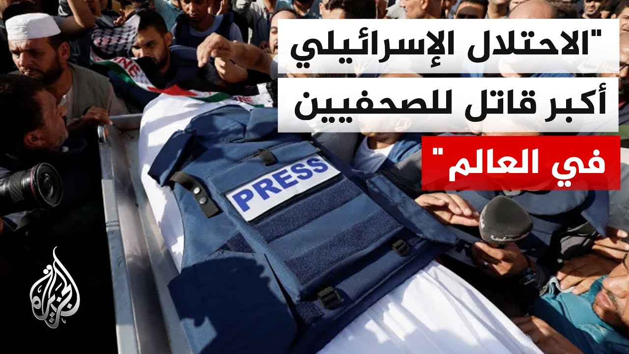 إسرائيل قتلت ثلثيهم.. 129 صحفيا قتلوا عام 2025 وثقافة الإفلات من العقاب سبب في زي?