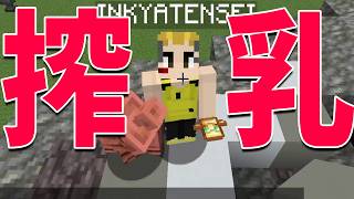 搾乳をはじめます - マインクラフト【KUN】