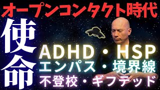 【バシャール】ADHD・HSP・エンパス・不登校はオープンコンタクトに備えた魂のアップグレード版だった #バシャール #bashar #ADHD #HSP #エンパス #不登校 #スターチルドレン