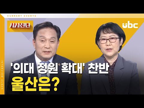[시사진단] '의대 정원 확대' 찬반.. 울산은?