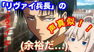 「リヴァイ兵長」の声真似をした結果ww