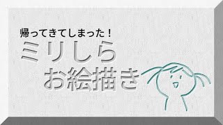 【ミリしら】(帰って)来ちゃった♪【お絵描き】