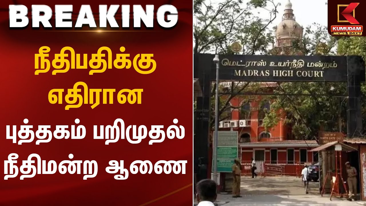 நீதிபதிக்கு எதிரான புத்தகம் பறிமுதல் – நீதிமன்ற ஆணை | Madras High Court | Kumudam News
