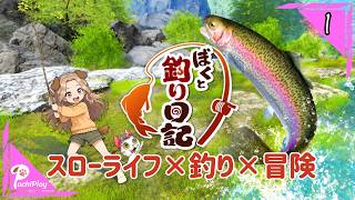 【ぼくと釣り日記】 魚釣って冒険だ！！【れおぽちLive】