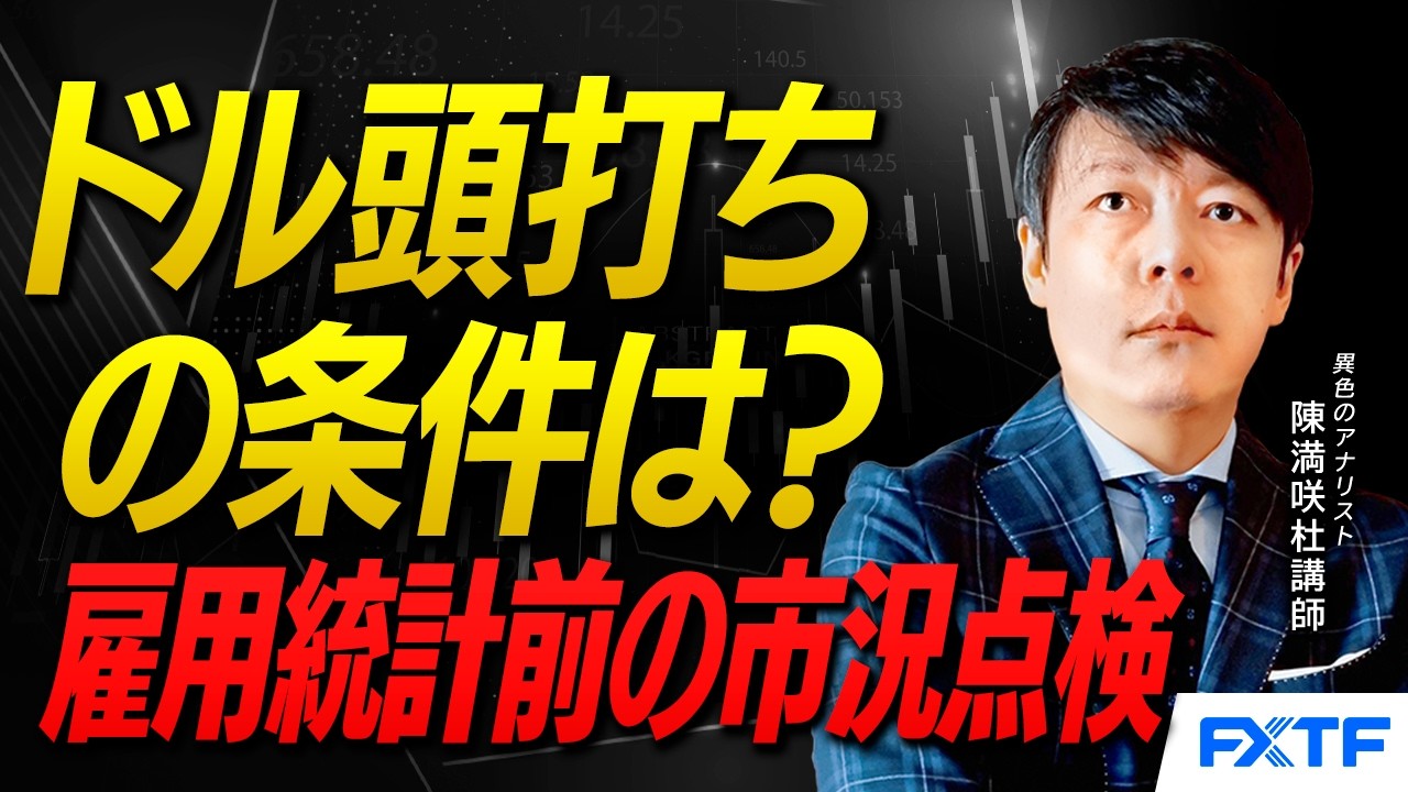 FX「ドル頭打ちの条件【前編】」陳満咲杜講師  2026/4/3