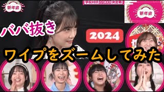 ラブライブ　ババ抜きのワイプをズームしてみた 2024