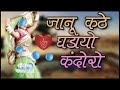 Dj Song जानू कठे घड़ियों कंदोरो
