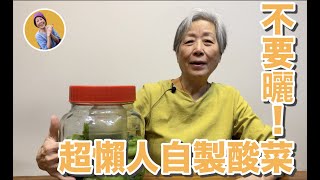 [問題] 自製酸菜不夠酸
