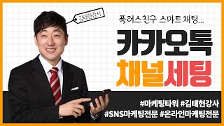 카카오톡 채널 만들기, 초간단한 스마트채팅 설정방법 ; 플러스친구 사업자 카톡 5분만에 세팅하기