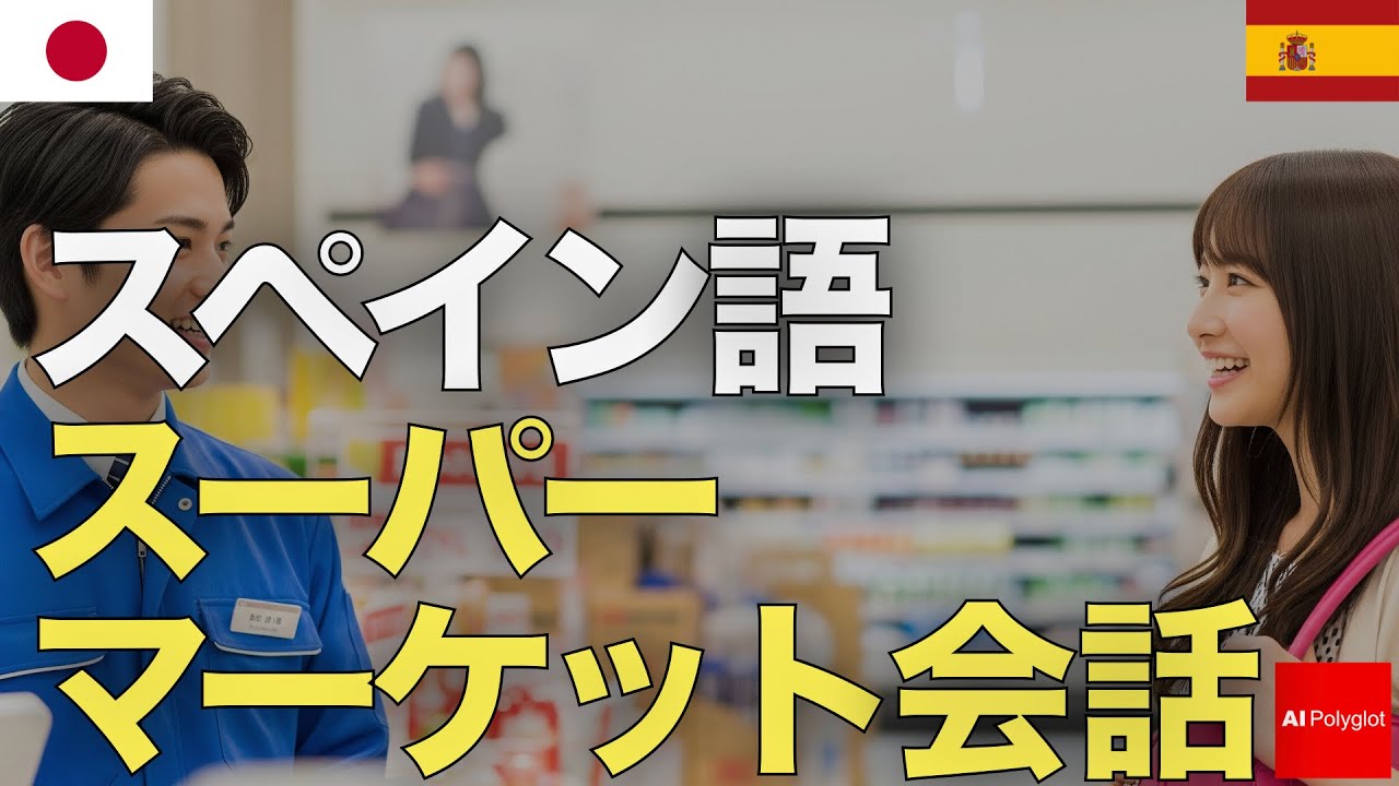 スペイン語スーパーマーケット会話 | 聞き流し | リスニング episode artwork