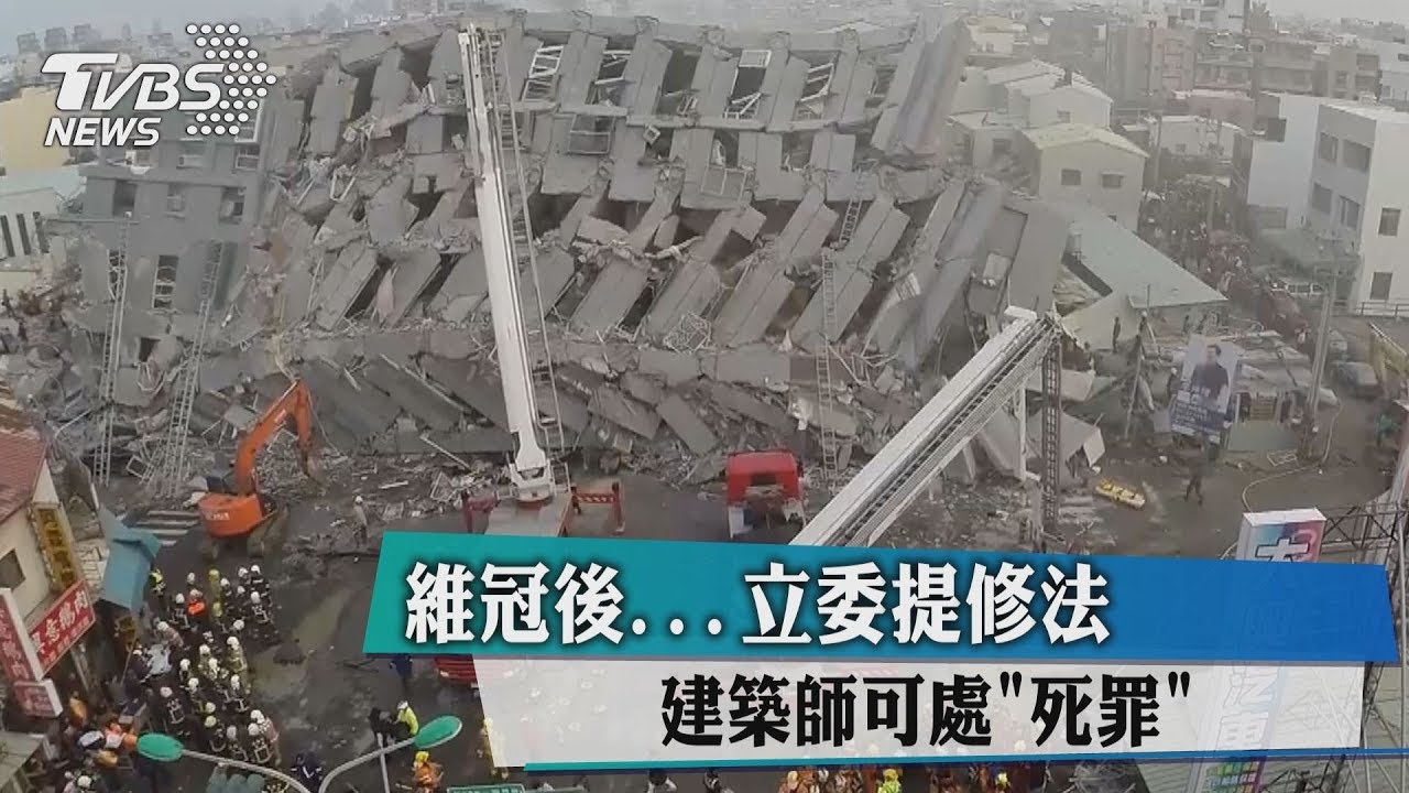 維冠後...立委提修法　建築師可處「死罪」