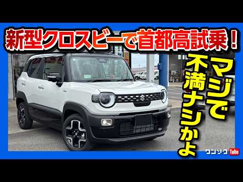 【マジで不満ナシ?!】新型クロスビーで高速道路試乗! 2025マイナーチェンジで走りの進化は? 加速･運転支援･乗り心地･静粛性などチェック! ソリオオーナーの正直な感想 | SUZUKI X-BEE