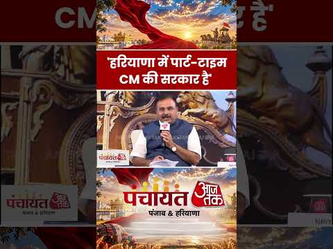Alok Sharma: 'हरियाणा में पार्ट-टाइम CM की सरकार है' #panchayat #latest #viral