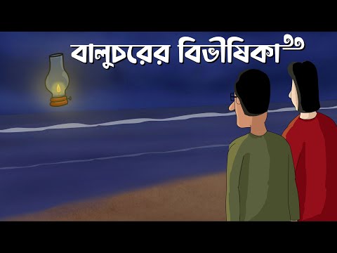 Baluchorer Bibhishika - Bhuter Golpo | Horror Story | Scary Beach | Bangla Animation | JAS
