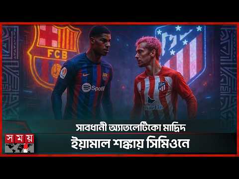 অসম্ভবকে সম্ভব করার লক্ষ্য বার্সেলোনার | Atletico Madrid vs Barcelona | Diego Simeone | Laliga