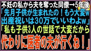【スカッと】不妊の私から夫を奪った同僚→5年後に同僚から連絡がくると「先月子供が生まれたの！も?