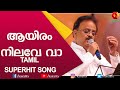SPB HITS AAYIRAM NILAVE VAA TAMIL SUPER HIT SONG SP Balasubramaniam Songs Kairali TV