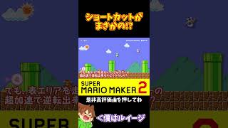 【マリオ】この1-1は腹が立つｗ#マリオメーカー2 #ぽこにゃん #shorts #ゆっくり実況