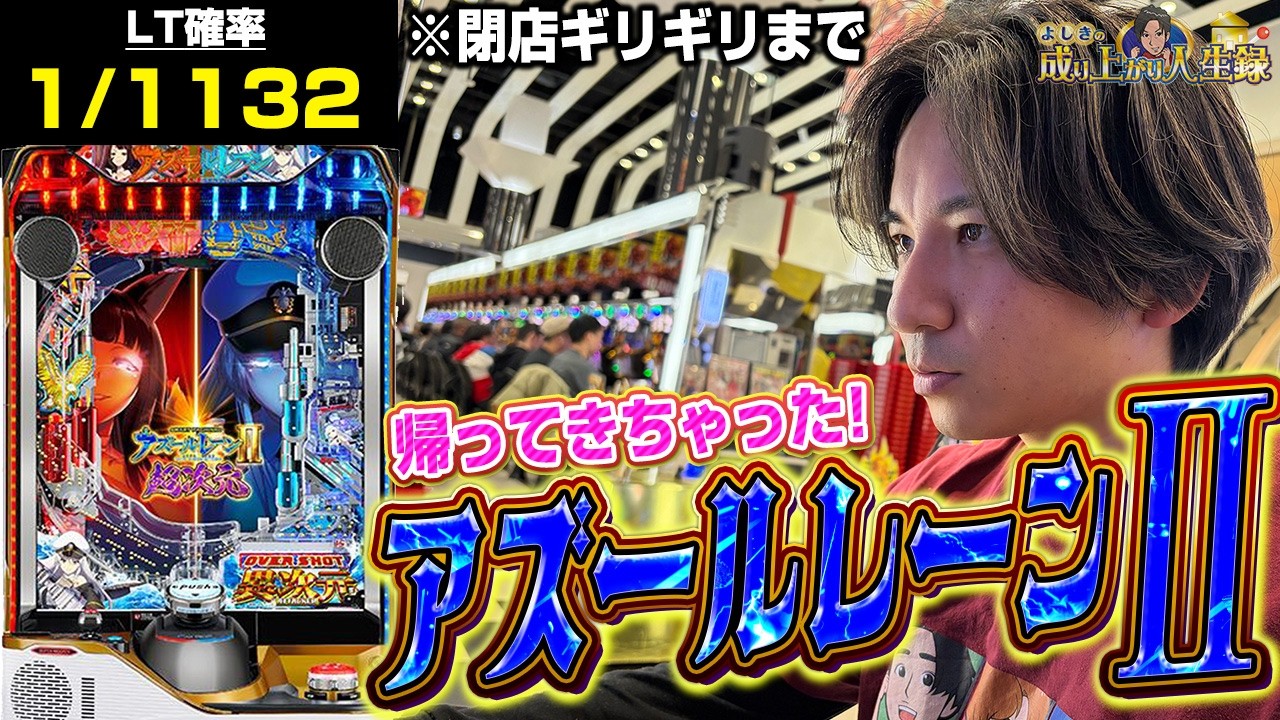 【アズレン2】アズレンのパチンコと言えばこの男。また出撃します【よしきの成り上がり人生録第694話】[パチスロ][スロット]#いそまる#よしき