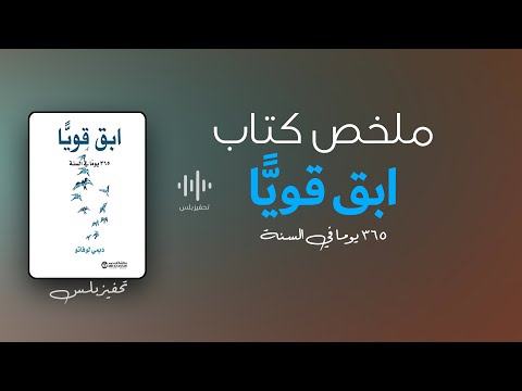كتاب ابق قويا - أمتلك مفاتيح السعادة