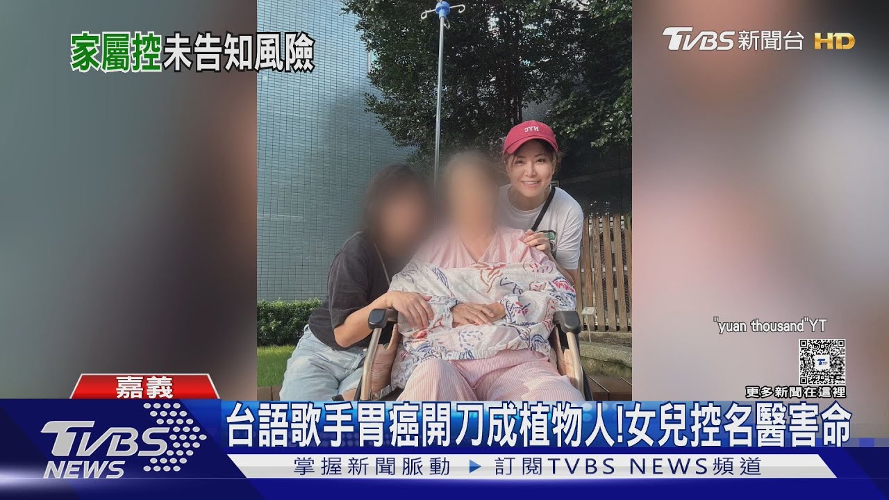 台語歌手石琇惠胃癌開刀成植物人! 女兒控名醫害命 醫院駁疏失