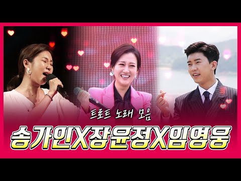들어도 질리지 않아~ 계속 듣고 싶은 3인방 #장윤정 #송가인 #임영웅 #미스 미스터 다 있다