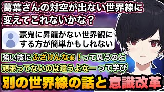【スト6/V最】もし別の世界線だったらの話から最近の自分の意識改革について話すれんくん【如月れん/ぶいすぽ切り抜き】