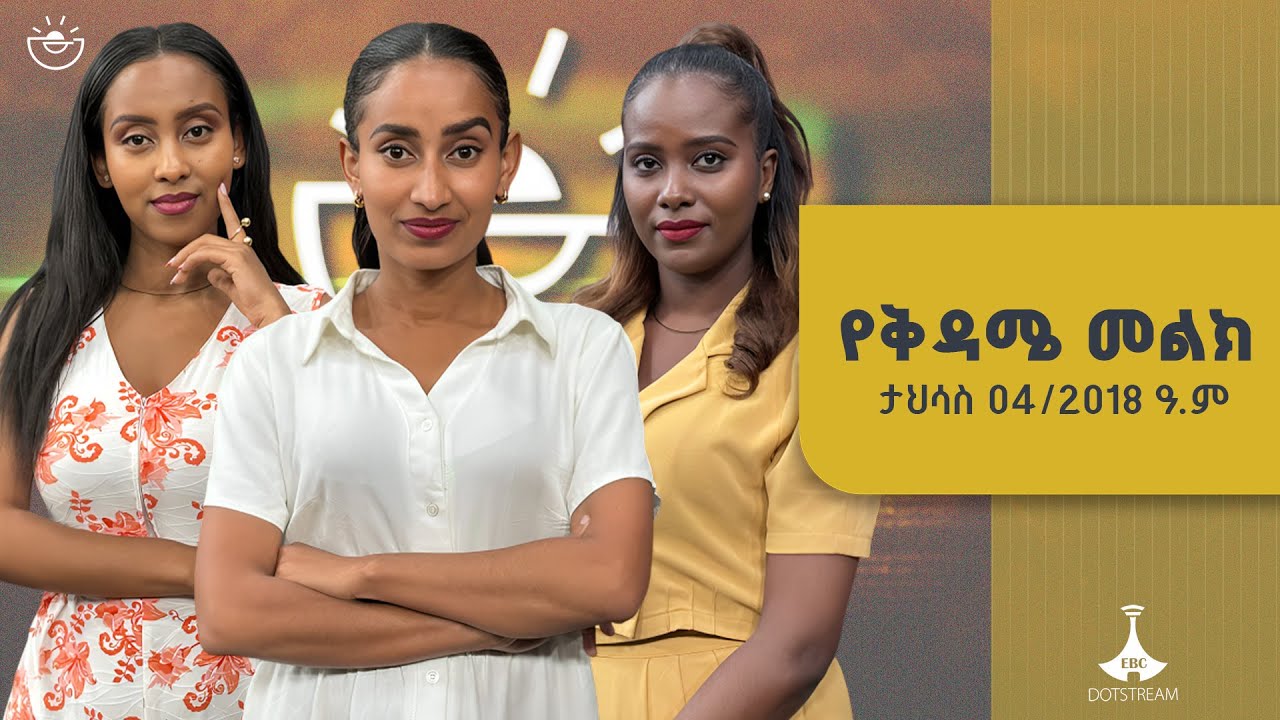 የቅዳሜ መልክ … ታህሳስ 04/2018 ዓ.ም  ETV | EBC | EBCDOTSTREAM