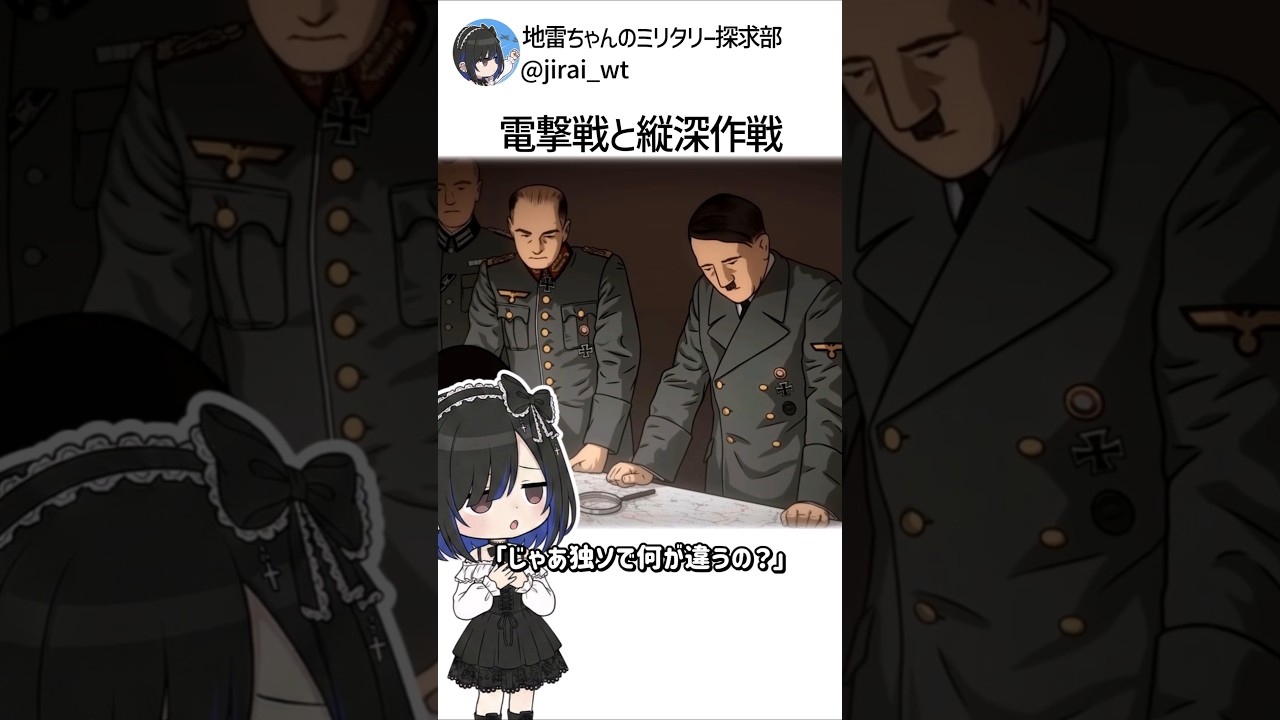 ドイツの電撃戦とソ連の縦深作戦を地雷ちゃんが解説！ #解説 #雑学 #shorts