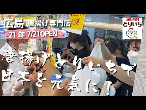 [Hiroshima Karaage] Tienda especializada en comida para llevar Karaage Tienda Toriichi Hiroshima Kannon [FOODBUZZ]