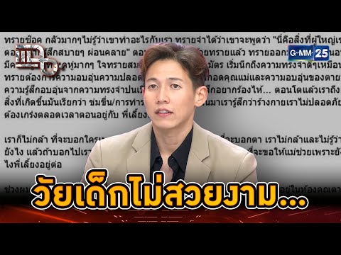 &ldquo;ทราย สก๊อต&rdquo; เรียกร้องความยุติธรรม จากการโดนกระทำในวัยเด็ก | Highlight | แฉ 23 เม.ย. 68 | GMM25