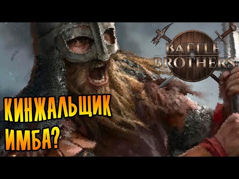 Battle Brothers [EXPERT/IRONMAN] |18| - Имба кинжальщик?