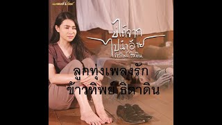 คำว่าฮักกัน มันเหี่ยถิ่มไส – ข้าวทิพย์ ธิดาดิน