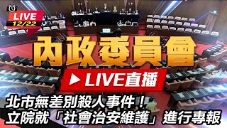 北市無差別殺人事件！立院就「社會治安維護」進行專報
