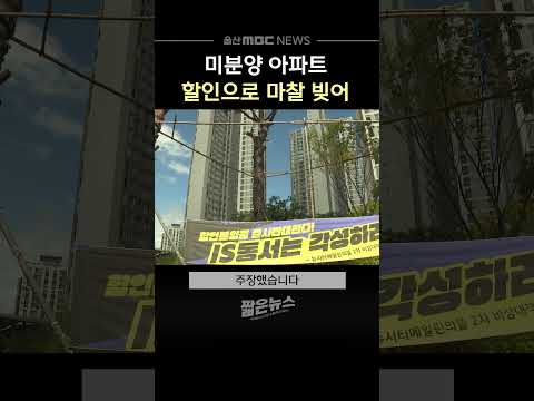 기존 입주자 울리는 할인 분양‥ 해법은?