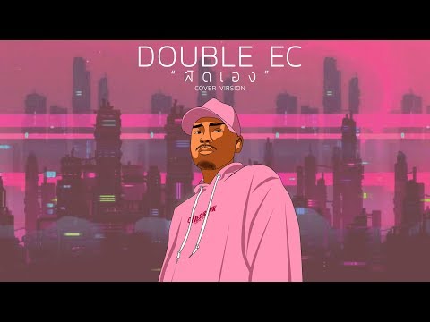 DoubleEC - ผิดเอง (Cover Version)