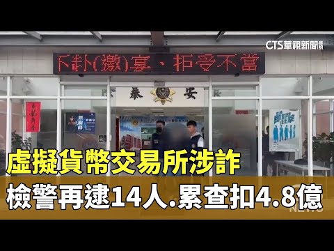 虛擬貨幣交易所涉詐　檢警再逮14人.累計查扣4.8億
