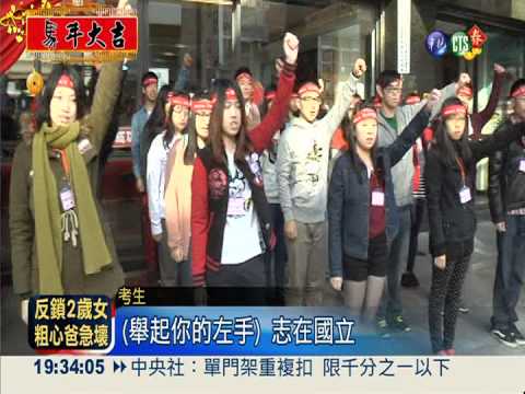 過年閉關特訓 衝刺拚國立大學