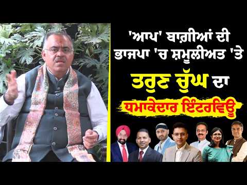 'ਆਪ' ਬਾਗ਼ੀਆਂ ਦੀ ਭਾਜਪਾ 'ਚ ਸ਼ਮੂਲੀਅਤ 'ਤੇ Tarun Chugh ਦਾ ਧਮਾਕੇਦਾਰ ਇੰਟਰਵਿਊ