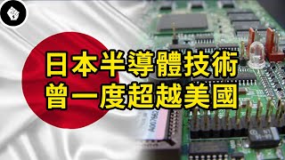 [討論] 當初美國怎麼搞垮日本半導體？台灣呢？