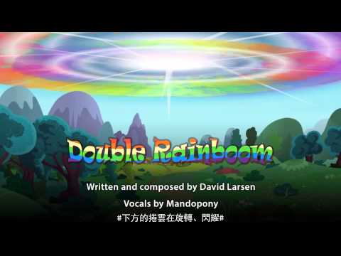 David Larsen ft- Mandopony - Double Rainboom 片尾曲中文字幕 Chinese Subtitles