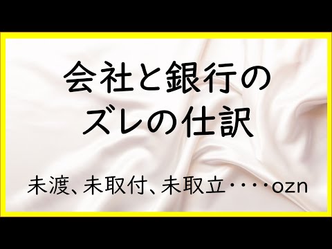 経営学科 12　当座預金に関する会社と銀行のズレの仕訳【日商簿記2級03の準備】